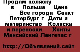 Продам коляску Roan Kortina 2 в 1 (Польша) › Цена ­ 10 500 - Все города, Санкт-Петербург г. Дети и материнство » Коляски и переноски   . Ханты-Мансийский,Лангепас г.